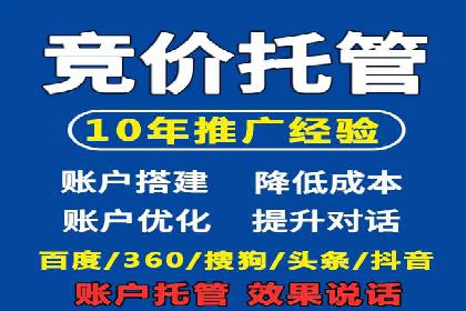 百度竞价推广托管助力企业快速提升网站流量